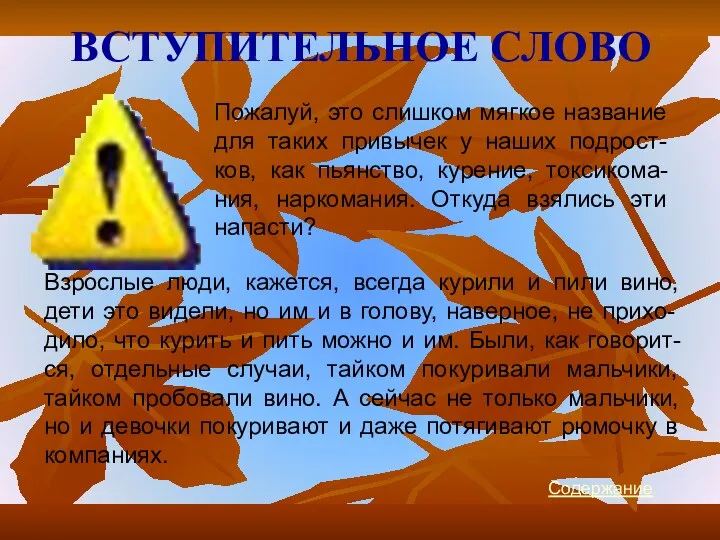 ВСТУПИТЕЛЬНОЕ СЛОВО Пожалуй, это слишком мягкое название для таких привычек