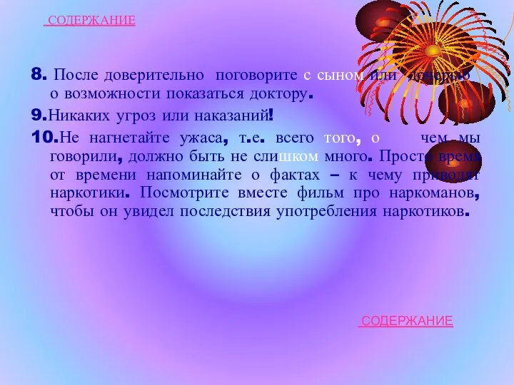 СОДЕРЖАНИЕ 8. После доверительно поговорите с сыном или дочерью о