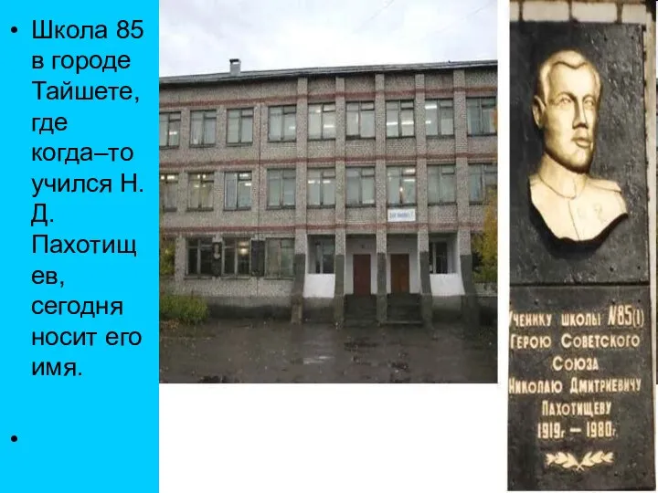 Школа 85 в городе Тайшете, где когда–то учился Н.Д.Пахотищев, сегодня носит его имя.