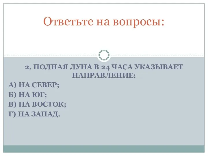 2. Полная луна в 24 часа указывает направление: А) на