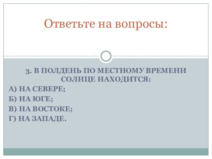 3. В полдень по местному времени Солнце находится: А) на