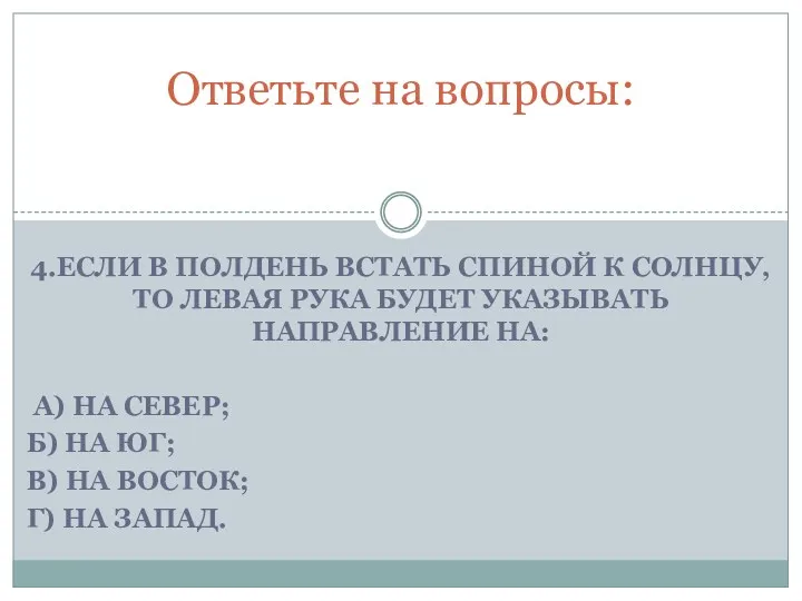 4.Если в полдень встать спиной к солнцу, то левая рука