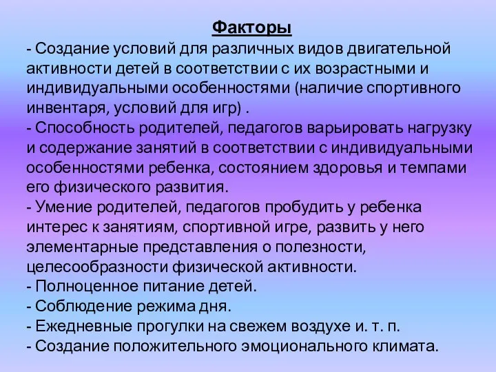 Факторы - Создание условий для различных видов двигательной активности детей