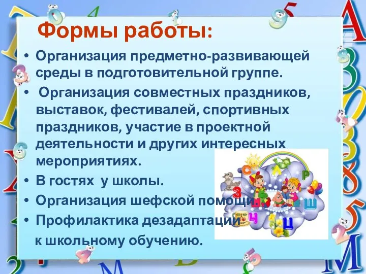 Организация предметно-развивающей среды в подготовительной группе. Организация совместных праздников, выставок,