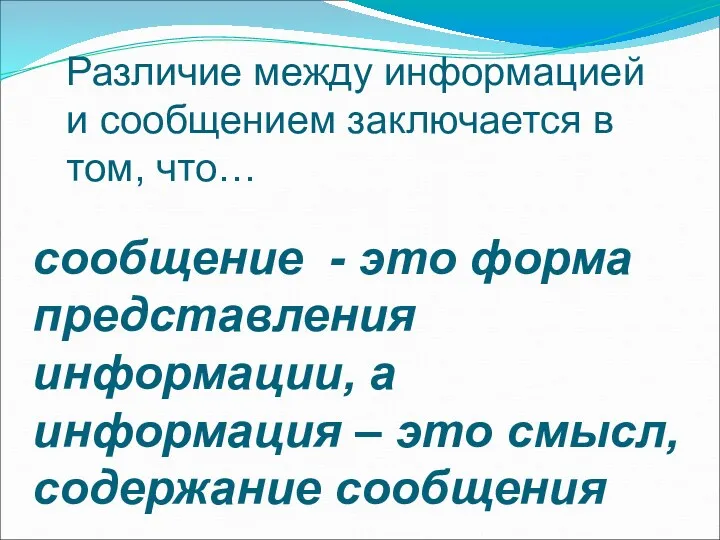 Различие между информацией и сообщением заключается в том, что… сообщение