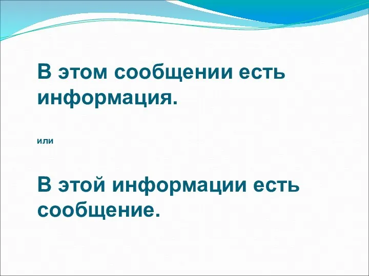 В этом сообщении есть информация. или В этой информации есть сообщение.