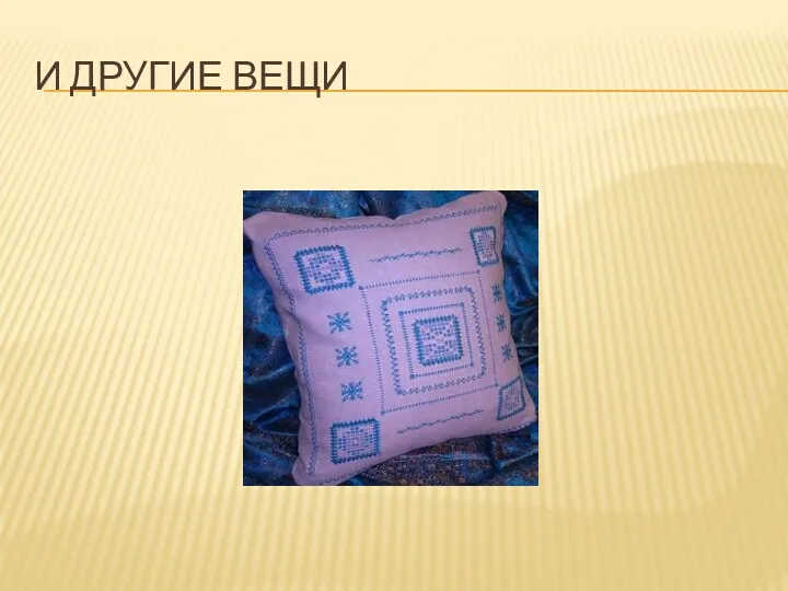 И другие вещи