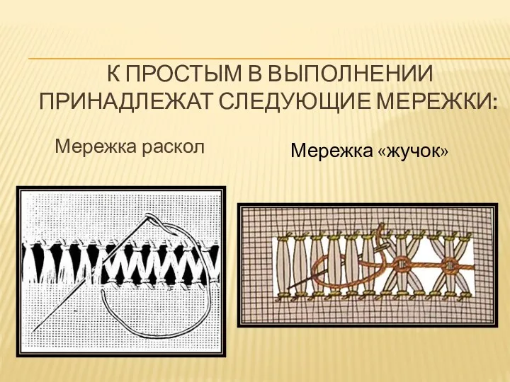 К простым в выполнении принадлежат следующие мережки: Мережка раскол Мережка «жучок»