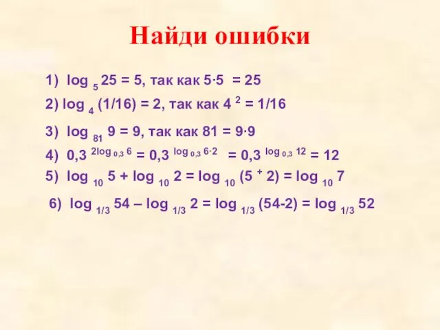 1) log 5 25 = 5, так как 5∙5 = 25 Найди ошибки
