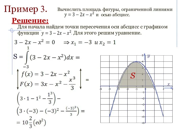 Пример 3. = Решение: S =