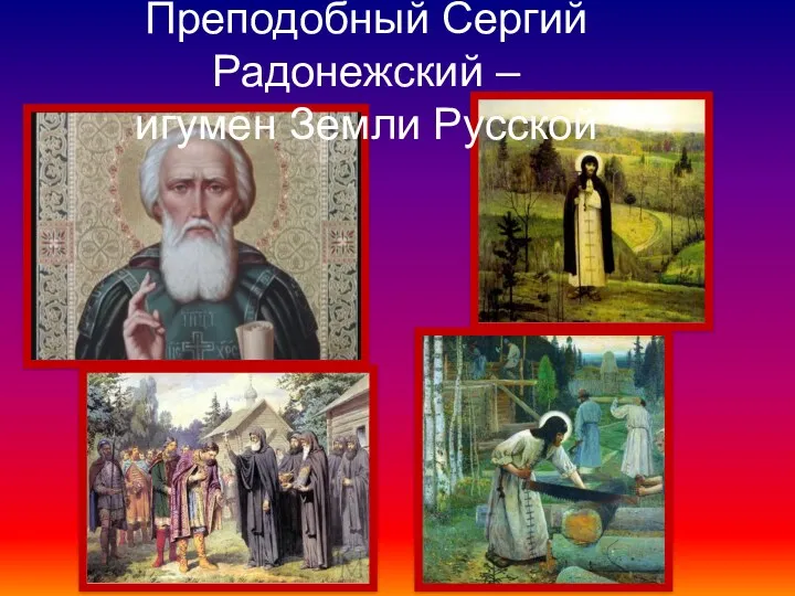 Преподобный Сергий Радонежский – игумен Земли Русской