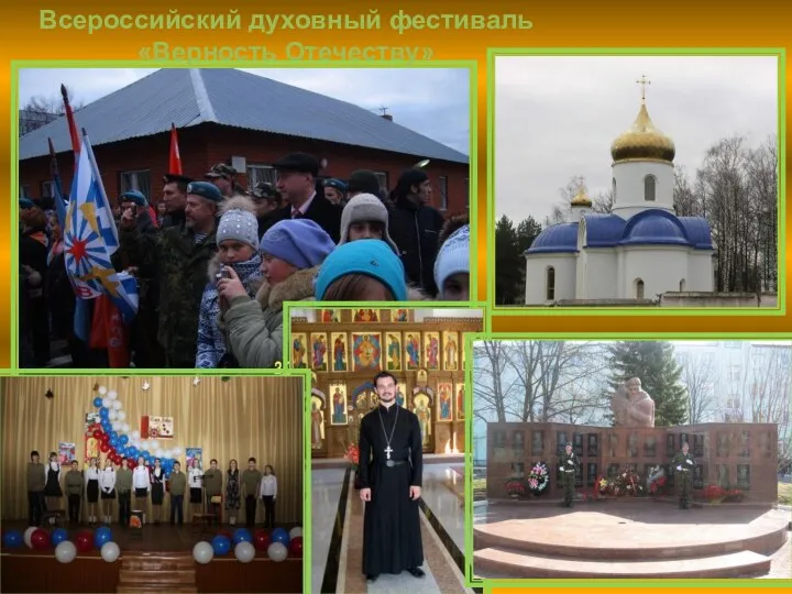 Всероссийский духовный фестиваль «Верность Отечеству»