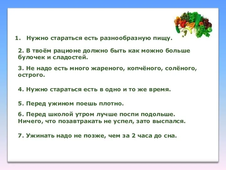 Нужно стараться есть разнообразную пищу. 2. В твоём рационе должно