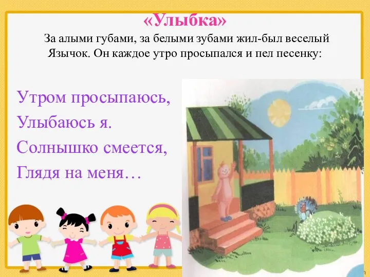 Утром просыпаюсь, Улыбаюсь я. Солнышко смеется, Глядя на меня… «Улыбка»