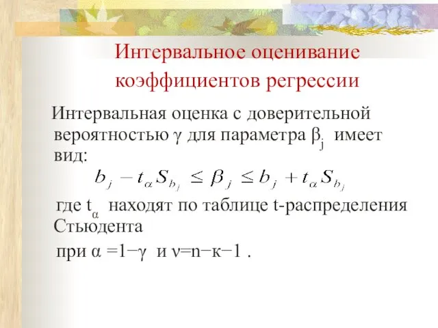 Интервальное оценивание коэффициентов регрессии Интервальная оценка с доверительной вероятностью γ