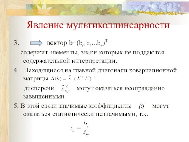 Явление мультиколлинеарности 3. вектор b=(b0 b1...bк)T содержит элементы, знаки которых