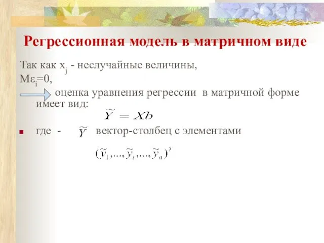 Регрессионная модель в матричном виде Так как xj - неслучайные