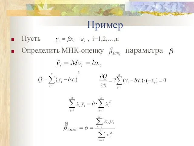 Пример Пусть , i=1,2,…,n Определить МНК-оценку параметра