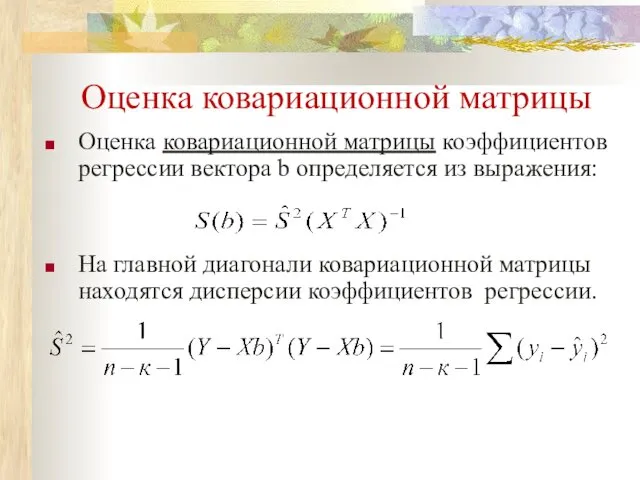 Оценка ковариационной матрицы Оценка ковариационной матрицы коэффициентов регрессии вектора b