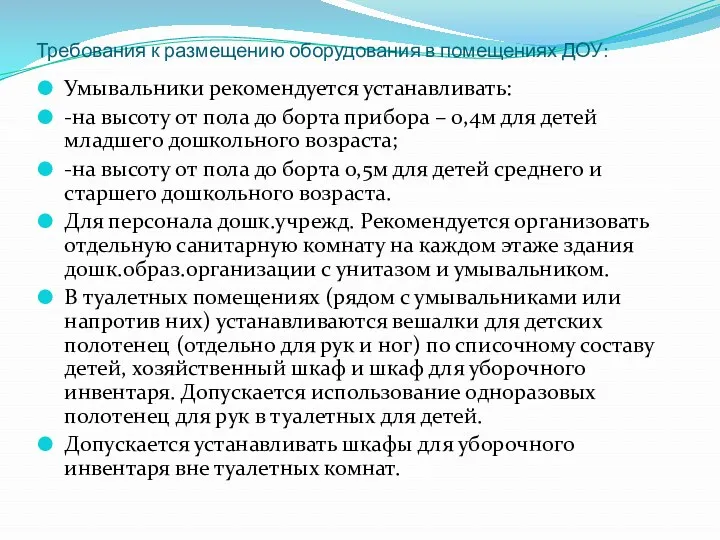 Требования к размещению оборудования в помещениях ДОУ: Умывальники рекомендуется устанавливать: