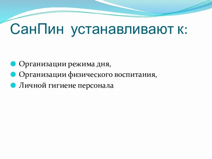 СанПин устанавливают к: Организации режима дня, Организации физического воспитания, Личной гигиене персонала