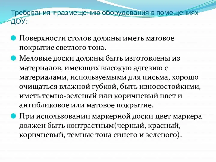 Требования к размещению оборудования в помещениях ДОУ: Поверхности столов должны