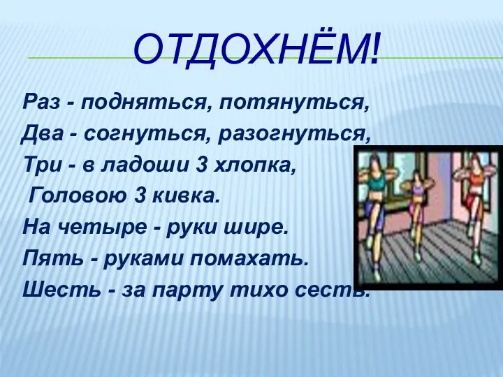 Отдохнём! Раз - подняться, потянуться, Два - согнуться, разогнуться, Три