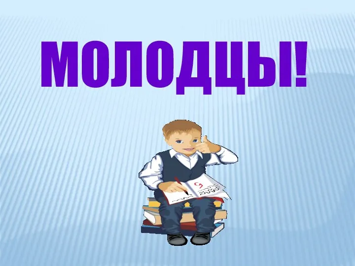 МОЛОДЦЫ!