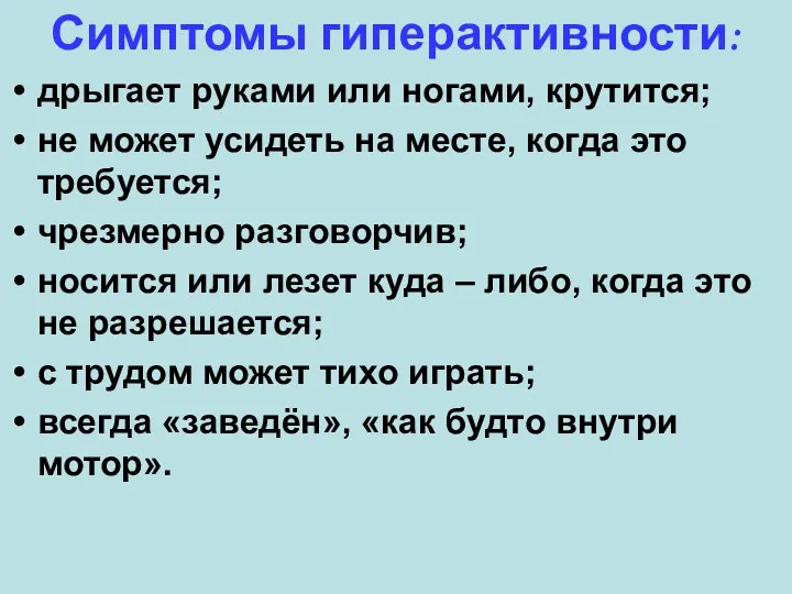 Симптомы гиперактивности: дрыгает руками или ногами, крутится; не может усидеть