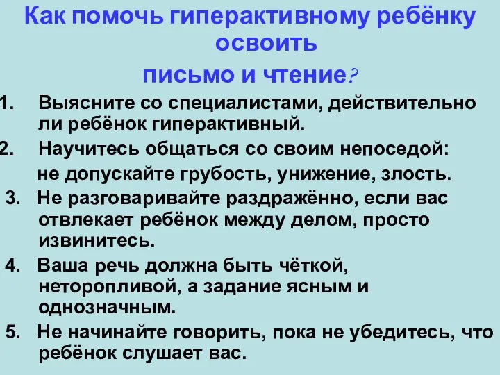 Как помочь гиперактивному ребёнку освоить письмо и чтение? Выясните со