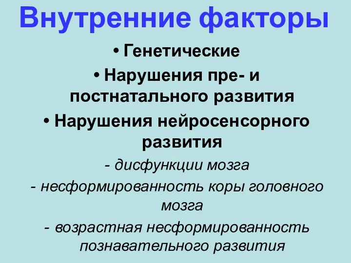 Внутренние факторы Генетические Нарушения пре- и постнатального развития Нарушения нейросенсорного