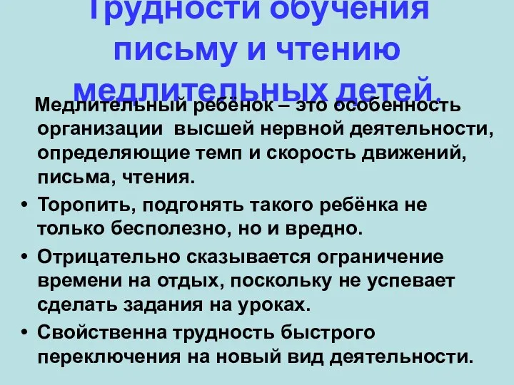 Трудности обучения письму и чтению медлительных детей. Медлительный ребёнок –