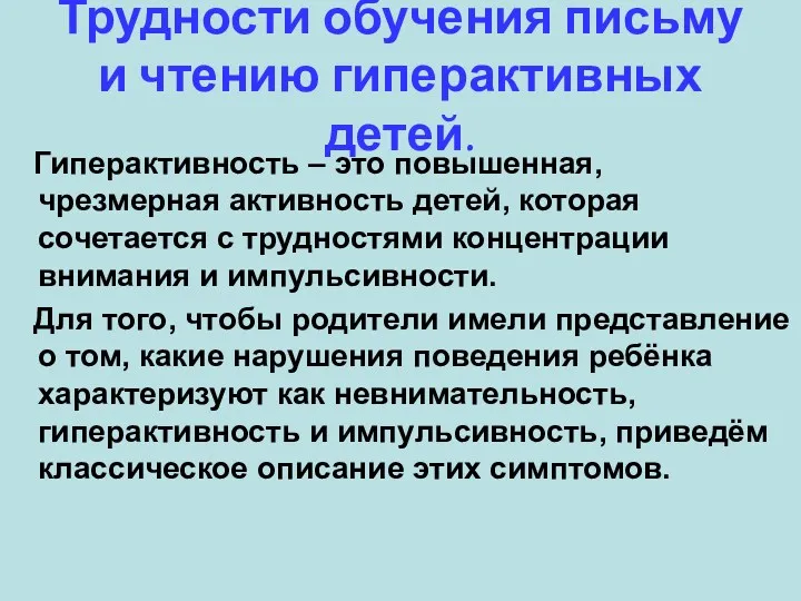 Трудности обучения письму и чтению гиперактивных детей. Гиперактивность – это