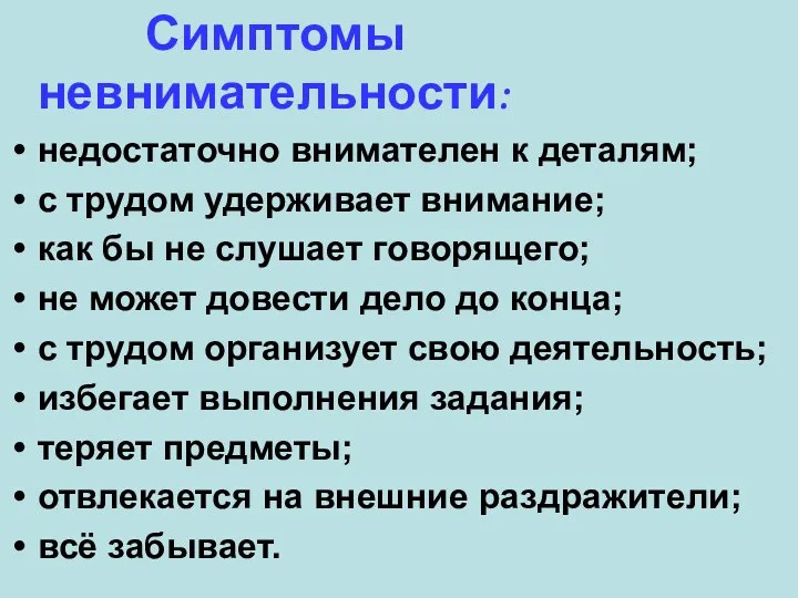 Симптомы невнимательности: недостаточно внимателен к деталям; с трудом удерживает внимание;