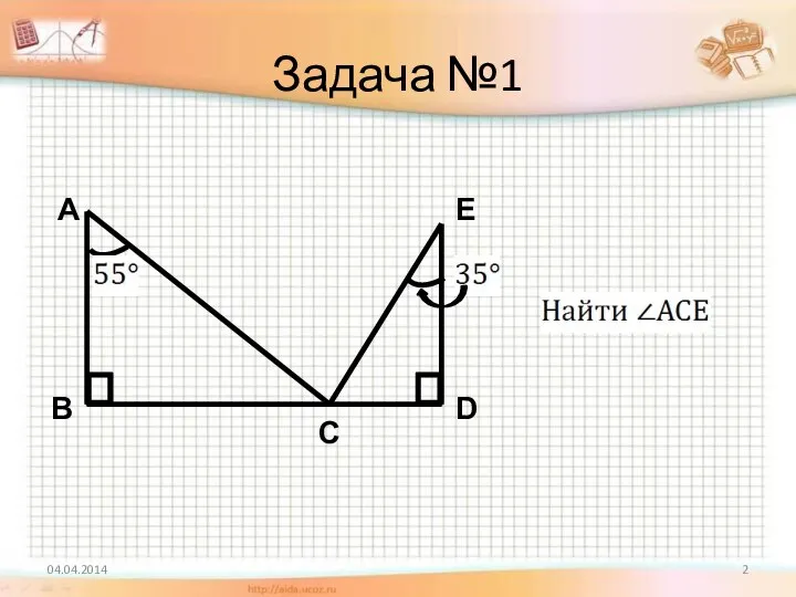 Задача №1 Е В А С D