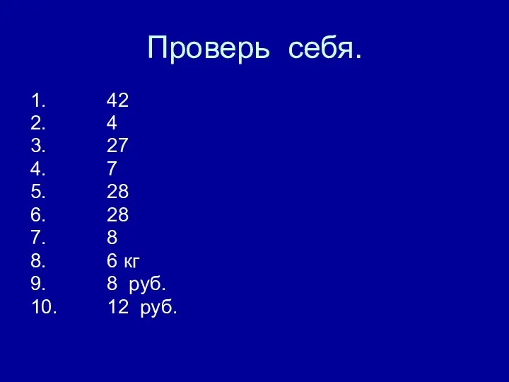 Проверь себя. 1. 42 2. 4 3. 27 4. 7