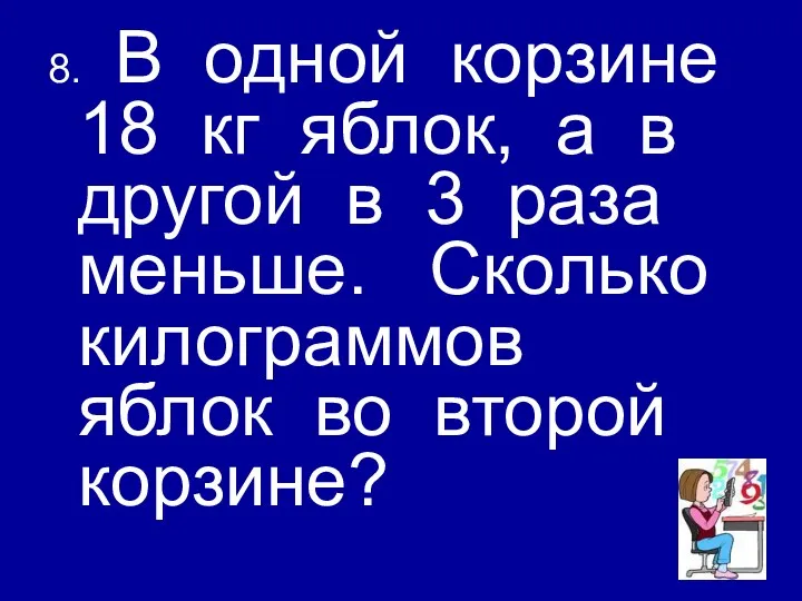 8. В одной корзине 18 кг яблок, а в другой