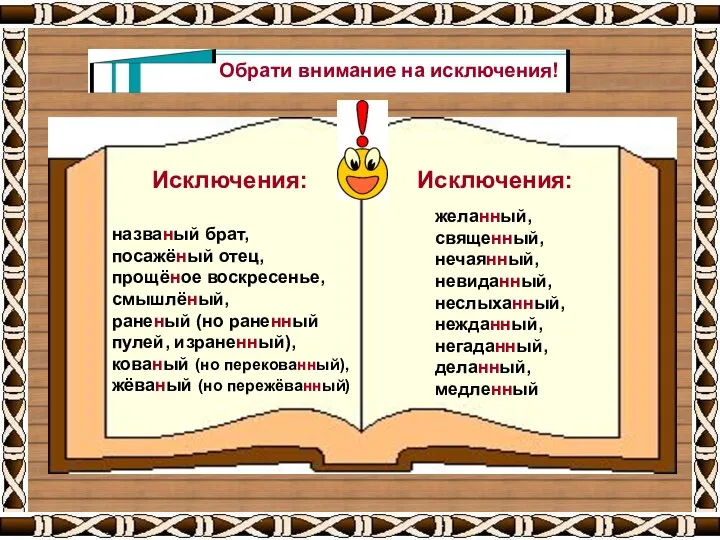 Исключения: названый брат, посажёный отец, прощёное воскресенье, смышлёный, раненый (но