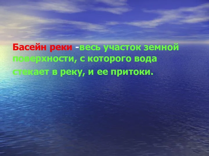 Басейн реки -весь участок земной поверхности, с которого вода стекает в реку, и ее притоки.