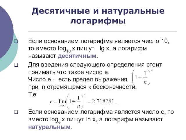 Десятичные и натуральные логарифмы Если основанием логарифма является число 10,