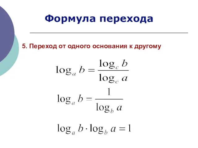 5. Переход от одного основания к другому Формула перехода