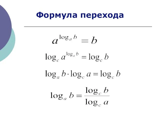 Формула перехода