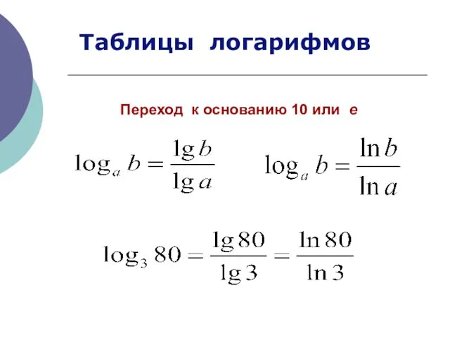 Переход к основанию 10 или e Таблицы логарифмов