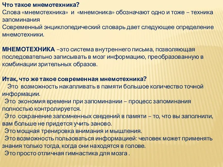 Что такое мнемотехника? Слова «мнемотехника» и «мнемоника» обозначают одно и