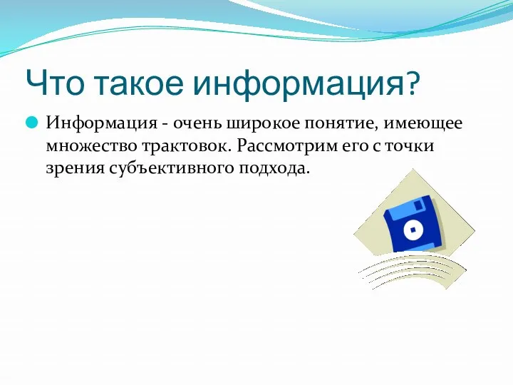 Что такое информация? Информация - очень широкое понятие, имеющее множество