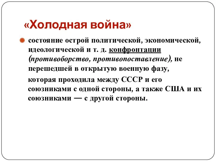 «Холодная война» состояние острой политической, экономической, идеологической и т. д.