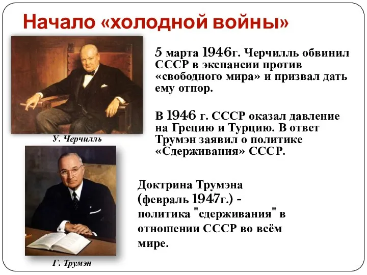 Начало «холодной войны» У. Черчилль 5 марта 1946г. Черчилль обвинил