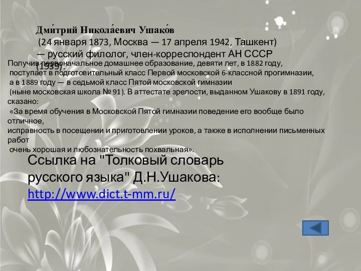 Ссылка на "Толковый словарь русского языка" Д.Н.Ушакова: http://www.dict.t-mm.ru/ Дми́трий Никола́евич