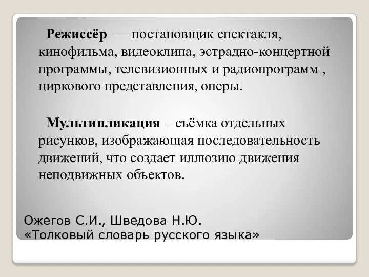 Ожегов С.И., Шведова Н.Ю. «Толковый словарь русского языка» Режиссёр —