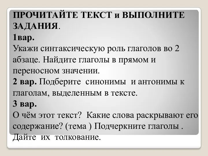 ПРОЧИТАЙТЕ ТЕКСТ и ВЫПОЛНИТЕ ЗАДАНИЯ. 1вар. Укажи синтаксическую роль глаголов